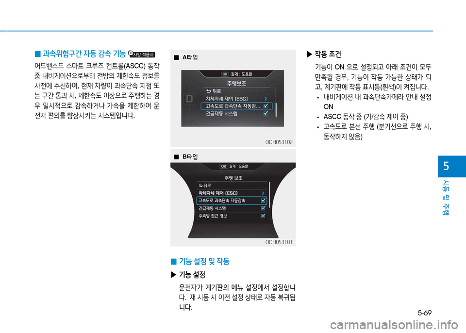 Hyundai Genesis 2014  제네시스 DH - 사용 설명서 (in Korean) 5-69
시동 및 주행
자
 
0 과.위험
