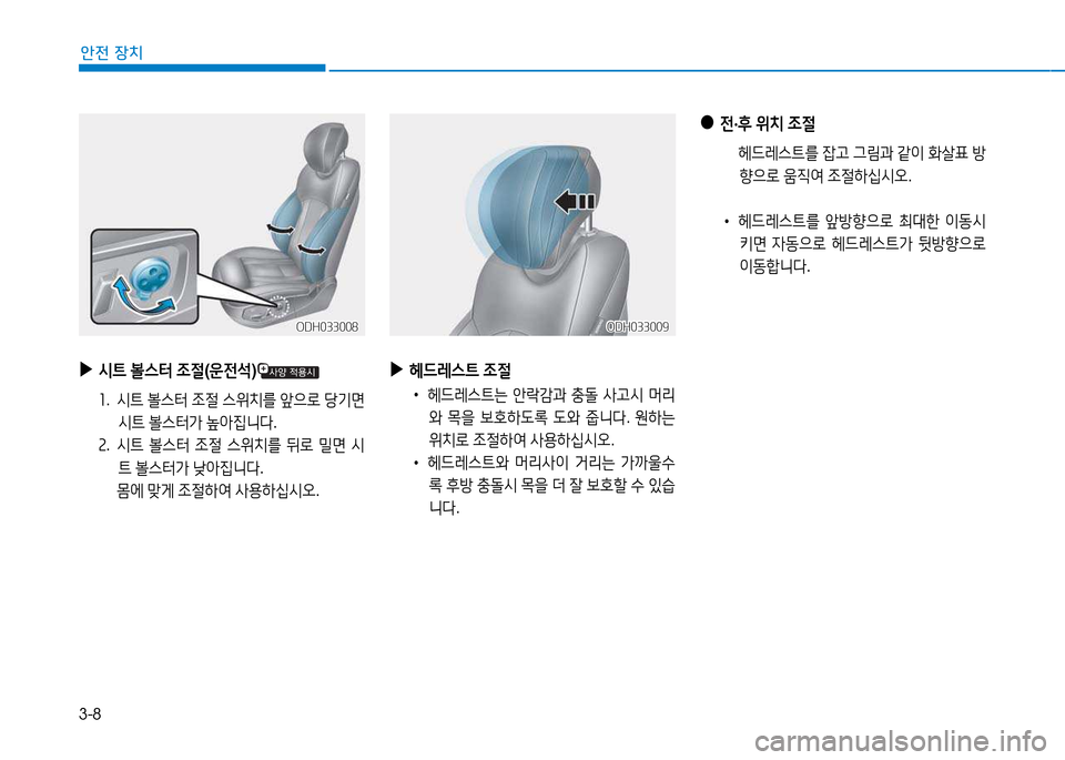 Hyundai Genesis 2014  제네시스 DH - 사용 설명서 (in Korean) 3-8
안전 장치
 
▶
헤드$