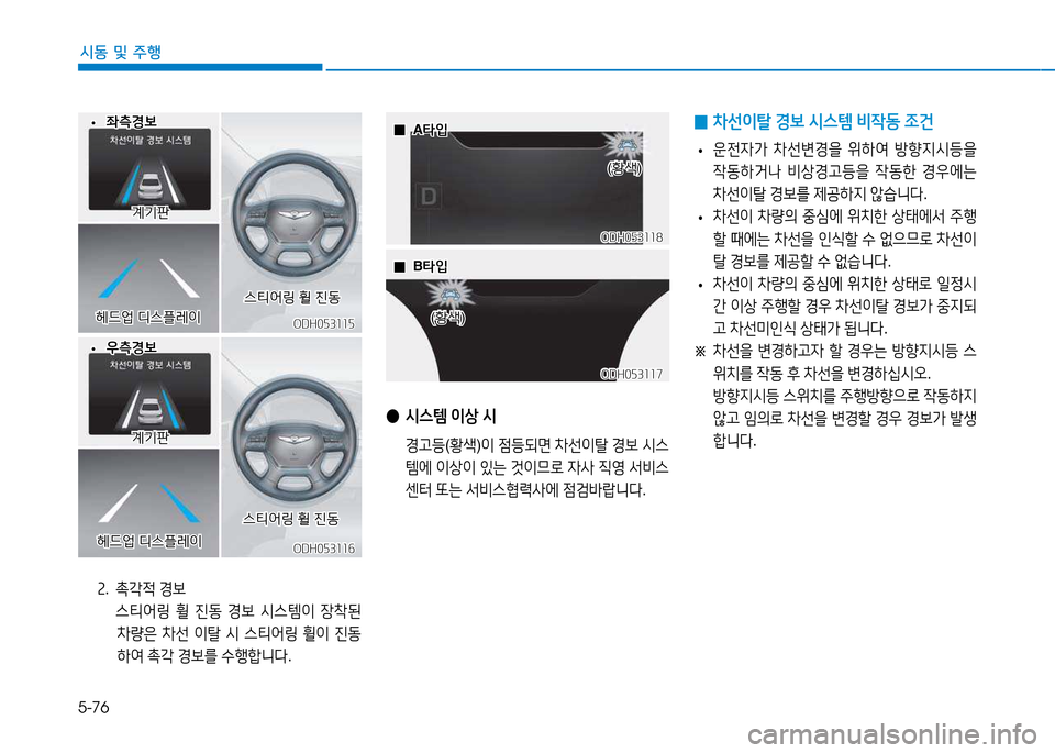 Hyundai Genesis 2014  제네시스 DH - 사용 설명서 (in Korean) 5-76
시동 및 주행
 
●  
/d스템  이상  /d
  Eh등 (황-Q )이  4