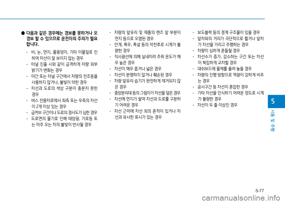 Hyundai Genesis 2014  제네시스 DH - 사용 설명서 (in Korean) 5-77
시동 및 주행
자
 
●  
l음과  같은  E우2X는  E)|를  못하거나  오
E)|  할  .