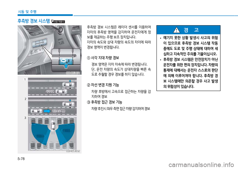 Hyundai Genesis 2014  제네시스 DH - 사용 설명서 (in Korean) 5-78
시동 및 주행
후: