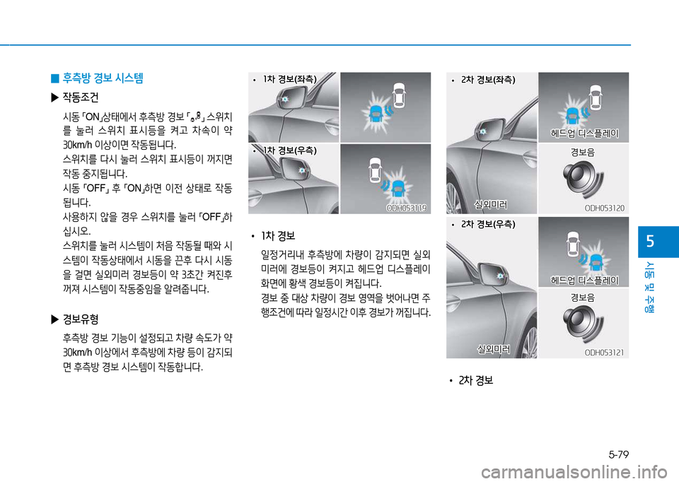 Hyundai Genesis 2014  제네시스 DH - 사용 설명서 (in Korean) 5-79
시동 및 주행
자
 
0 후: