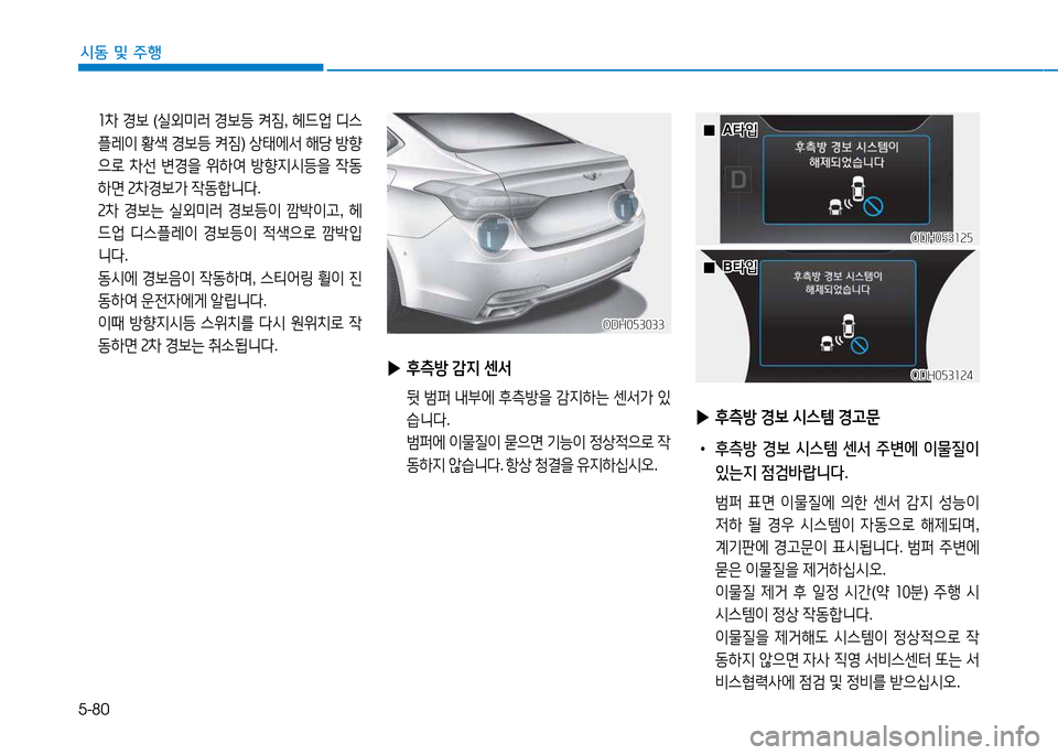 Hyundai Genesis 2014  제네시스 DH - 사용 설명서 (in Korean) 5-80
시동 및 주행
 좌8