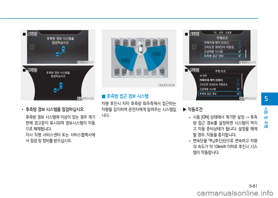 Hyundai Genesis 2014  제네시스 DH - 사용 설명서 (in Korean) 5-81
시동 및 주행
자
 
• 후측방  경보  시스템을  4