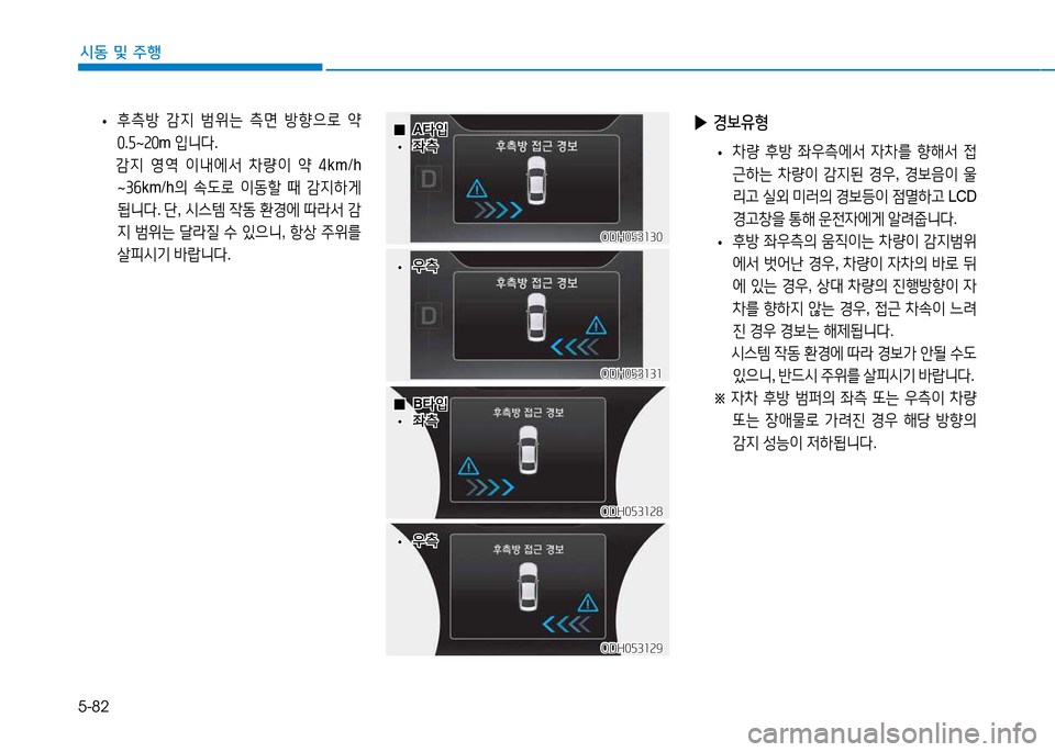 Hyundai Genesis 2014  제네시스 DH - 사용 설명서 (in Korean) 5-82
시동 및 주행
 
▶ 경보유형
 
• 8