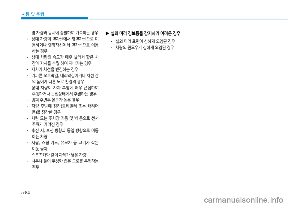 Hyundai Genesis 2014  제네시스 DH - 사용 설명서 (in Korean) 5-84
시동 및 주행
- 옆 8