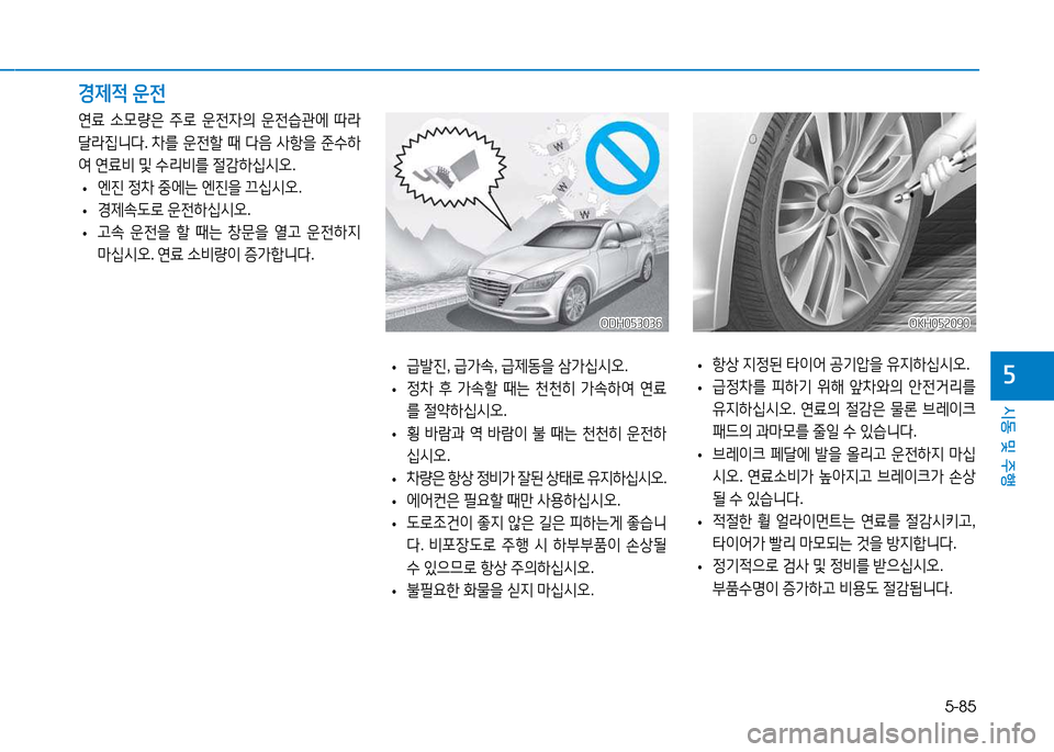 Hyundai Genesis 2014  제네시스 DH - 사용 설명서 (in Korean) 5-85
시동 및 주행
자 
• 항상
 6H4