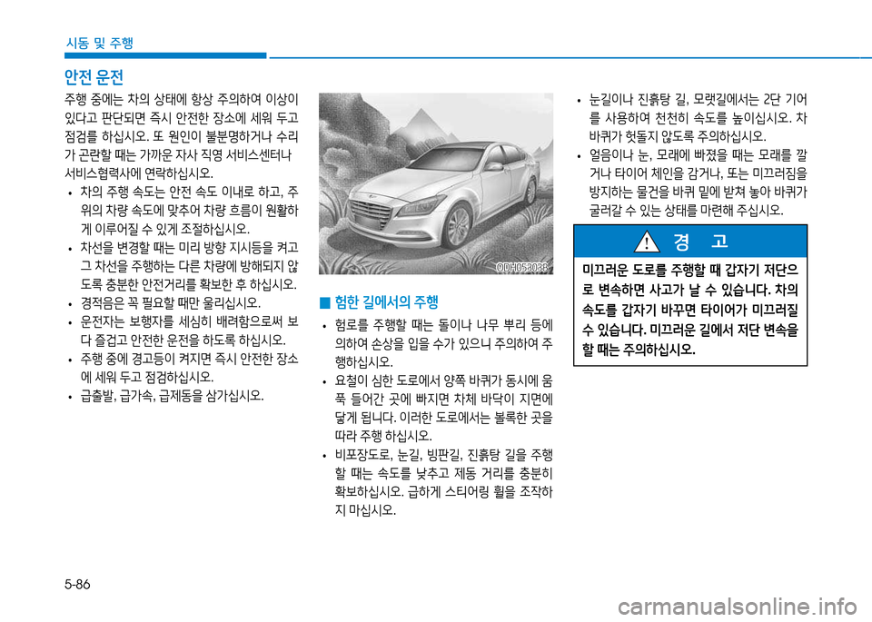 Hyundai Genesis 2014  제네시스 DH - 사용 설명서 (in Korean) 5-86
시동 및 주행
안전 운전
ODH053038ODH053038
 
• 눈길이나
 진흙탕  길 , 0랫길2X-