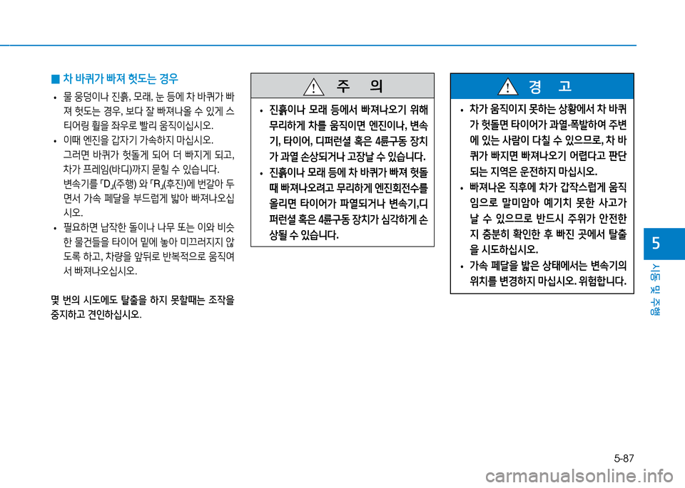 Hyundai Genesis 2014  제네시스 DH - 사용 설명서 (in Korean) 5-87
시동 및 주행
자
 
0 8