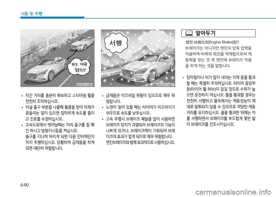 Hyundai Genesis 2014  제네시스 DH - 사용 설명서 (in Korean) 5-90
시동 및 주행
ODH053041ODH053041ODH053040
ODH053040
 
• 장&P철이나
 비