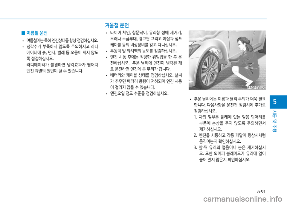 Hyundai Genesis 2014  제네시스 DH - 사용 설명서 (in Korean) 5-91
시동 및 주행
자
ODH053042ODH053042
0울철 운전
 
0 2t름철
 운전
 
• 2t&철2X는
 ?A히  엔진상=d를  항상  4