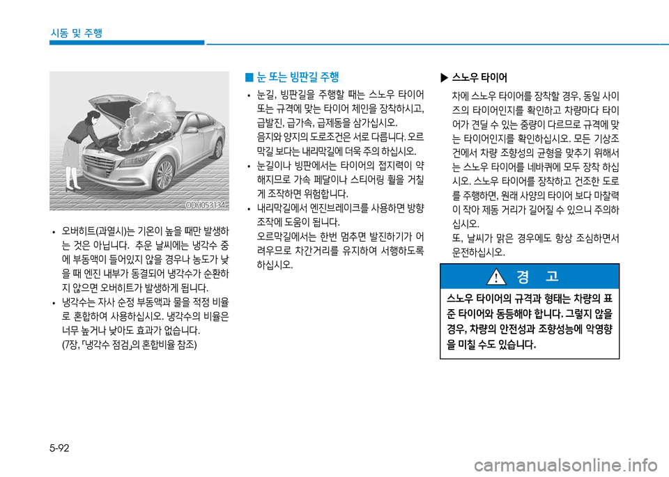 Hyundai Genesis 2014  제네시스 DH - 사용 설명서 (in Korean) 5-92
시동 및 주행
ODH053134ODH053134
 
0 눈
 또는  빙판길  주B
 
• 눈길
, 빙판길을  주B할  때는  스�38  타이2<  
"