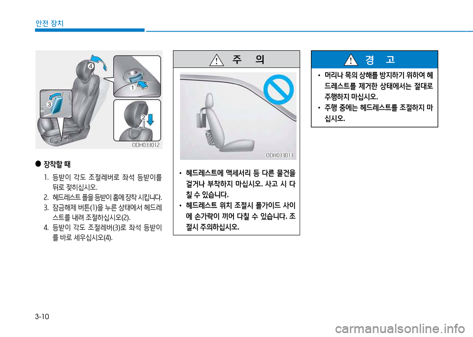 Hyundai Genesis 2014  제네시스 DH - 사용 설명서 (in Korean) 3-10
안전 장치
 
• 머리나  1의  상해를  방6HA