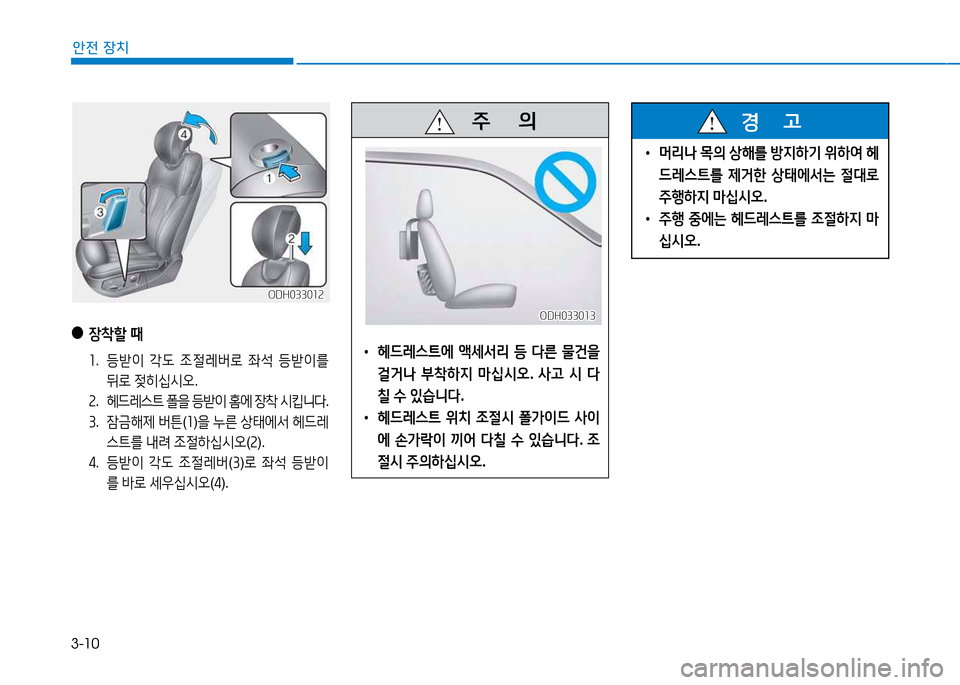 Hyundai Genesis 2014  제네시스 DH - 사용 설명서 (in Korean) 3-10
안전 장치
 
• 머리나  1의  상해를  방6HA