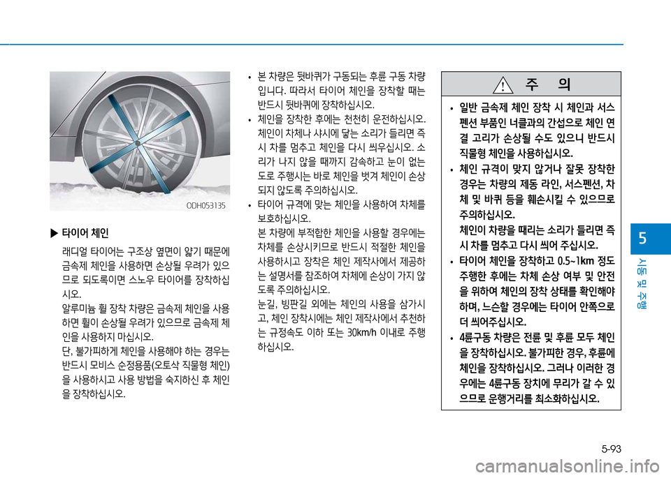 Hyundai Genesis 2014  제네시스 DH - 사용 설명서 (in Korean) 5-93
시동 및 주행
자
 
• 본
 8