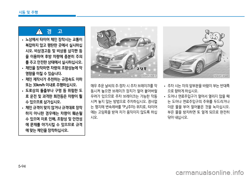 Hyundai Genesis 2014  제네시스 DH - 사용 설명서 (in Korean) 5-94
시동 및 주행
ODH053043ODH053043
매38 추운  날1