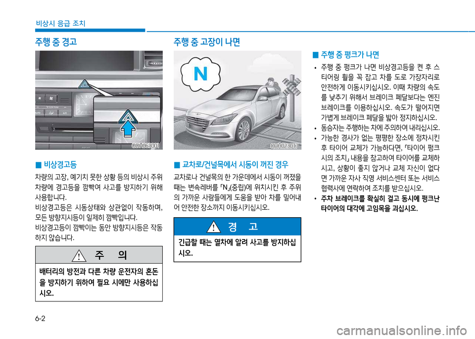Hyundai Genesis 2014  제네시스 DH - 사용 설명서 (in Korean) 6-2
비상시 응급 조치
주B 중  경고 주B  중  고장이  나면
 
0 비상경고등
8
