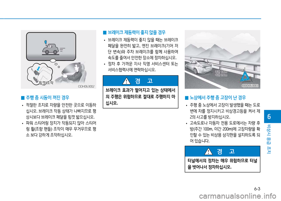 Hyundai Genesis 2014  제네시스 DH - 사용 설명서 (in Korean) 6-3
비상시 응급 조치
작
ODH063002ODH063002
 
0 주B
 중  /d동이  꺼진  경우
 
• 4