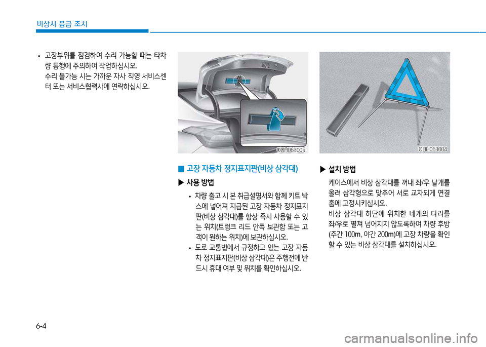 Hyundai Genesis 2014  제네시스 DH - 사용 설명서 (in Korean) 6-4
비상시 응급 조치
 
• 고장부위를
 4