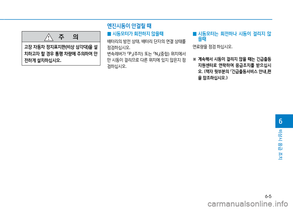 Hyundai Genesis 2014  제네시스 DH - 사용 설명서 (in Korean) 6-5
비상시 응급 조치
작
 
0 /d동0터