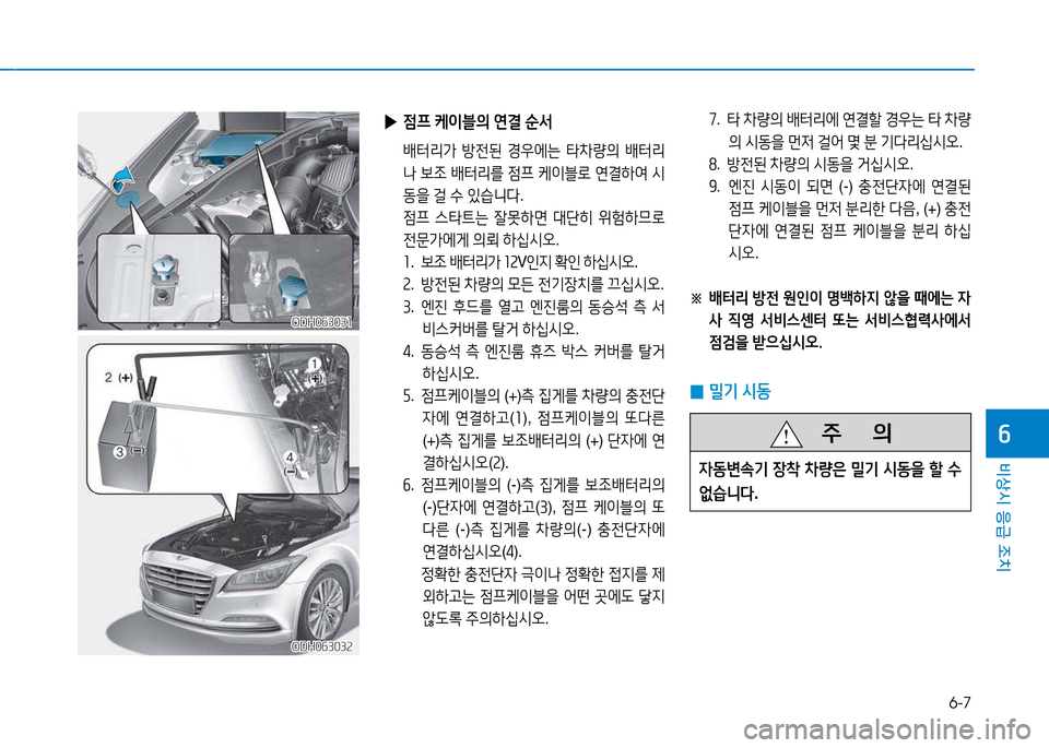 Hyundai Genesis 2014  제네시스 DH - 사용 설명서 (in Korean) 6-7
비상시 응급 조치
작
ODH063031ODH063031
ODH063032
ODH063032
높 .  타  8