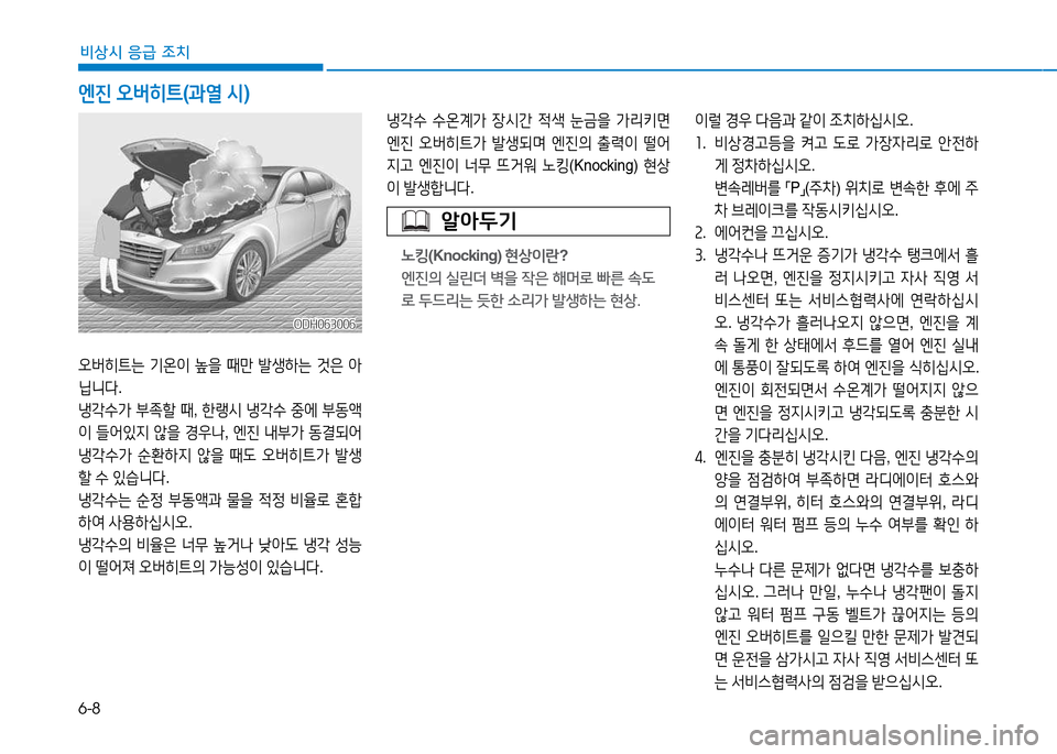 Hyundai Genesis 2014  제네시스 DH - 사용 설명서 (in Korean) 6-8
비상시 응급 조치
냉