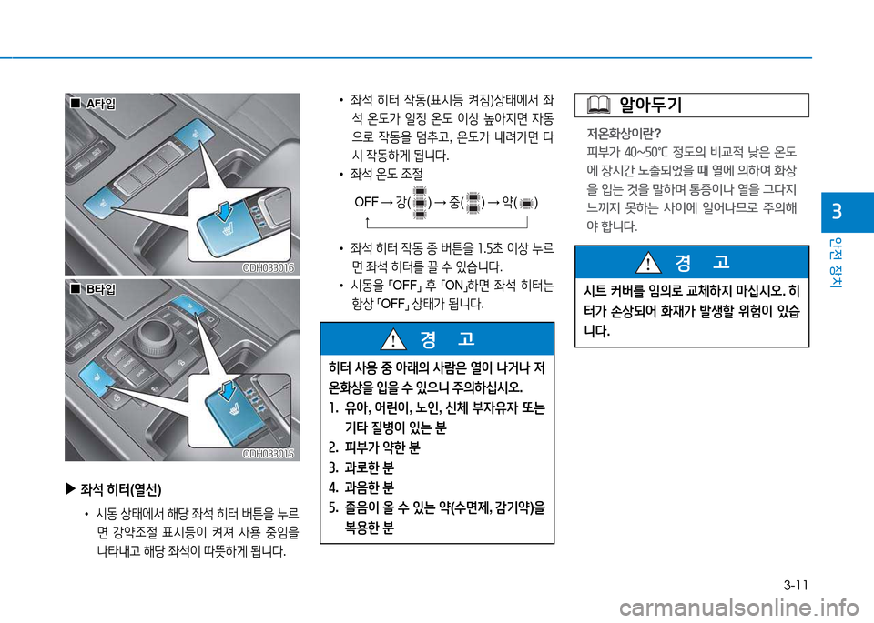 Hyundai Genesis 2014  제네시스 DH - 사용 설명서 (in Korean) 3-11
안전 장치
3
 
•
좌-