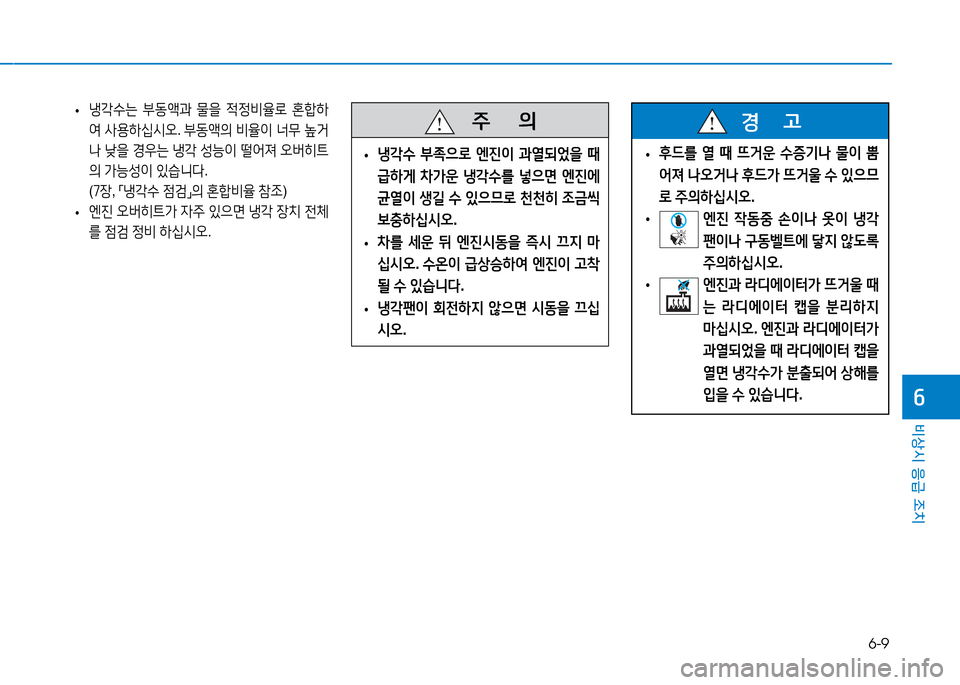 Hyundai Genesis 2014  제네시스 DH - 사용 설명서 (in Korean) 6-9
비상시 응급 조치
작
 
• 냉