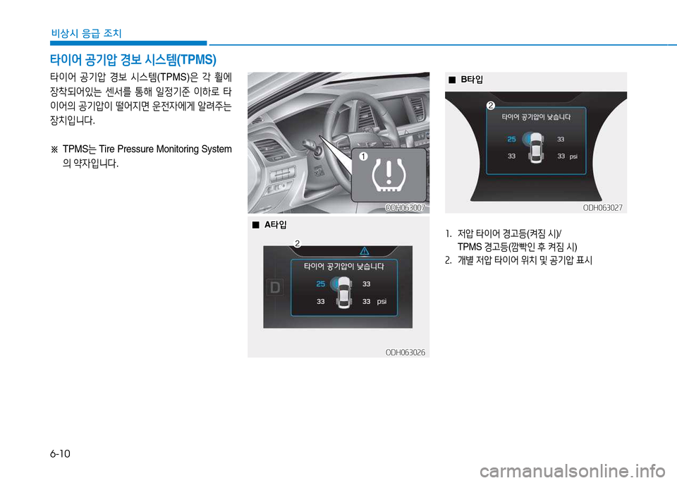 Hyundai Genesis 2014  제네시스 DH - 사용 설명서 (in Korean) 6-10
비상시 응급 조치
ODH063026ODH063026
ODH063027ODH063027
  0
0A타4
A 타4
 
 0
0B타4
B 타4
좌.  4