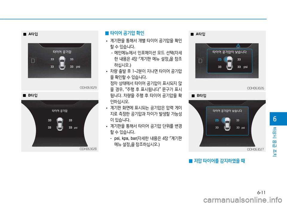 Hyundai Genesis 2014  제네시스 DH - 사용 설명서 (in Korean) 6-11
비상시 응급 조치
작
ODH063028ODH063028ODH063027ODH063027
ODH063029ODH063029ODH063026ODH063026
 
0 타이어
 공기압  B