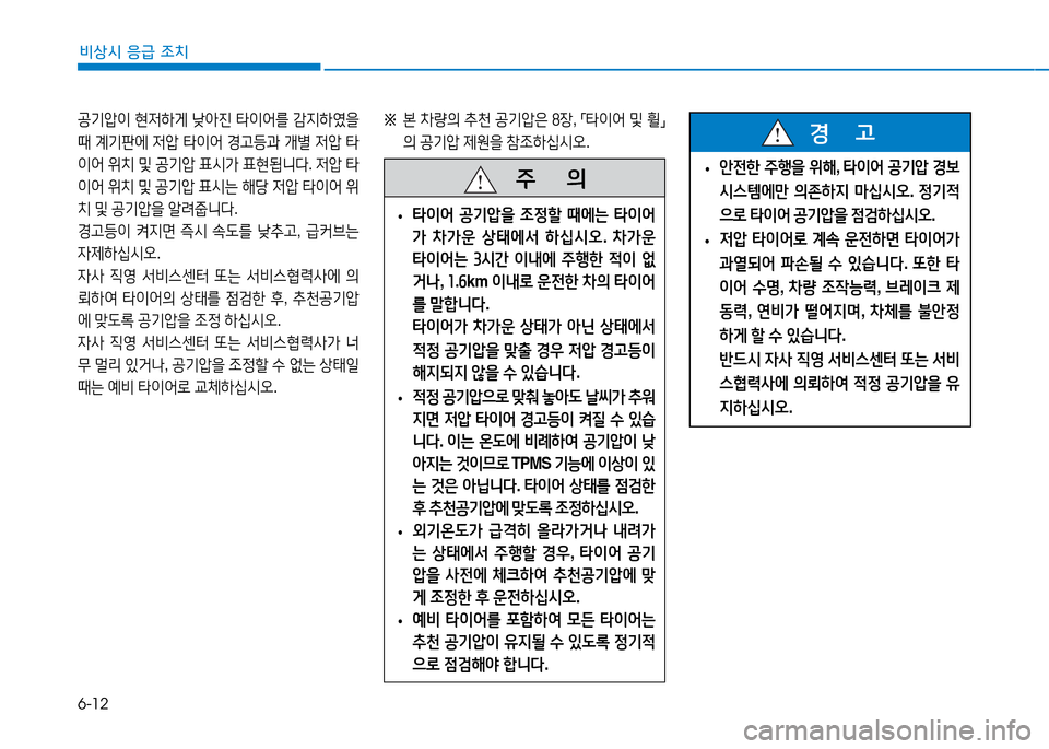 Hyundai Genesis 2014  제네시스 DH - 사용 설명서 (in Korean) 6-12
비상시 응급 조치
공기압이 현4