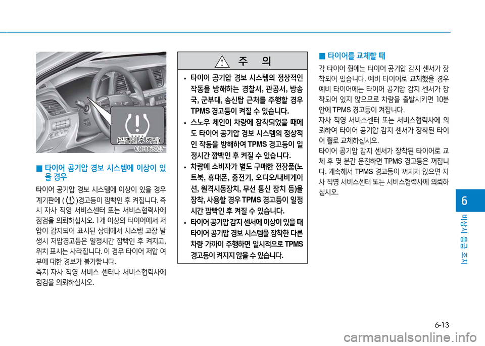 Hyundai Genesis 2014  제네시스 DH - 사용 설명서 (in Korean) 6-13
비상시 응급 조치
작
 
0  
타이어  공기압  경)|  /d스템에  이상이  있
을  경우
타이어  공기압  경)|  /d스템에  이상이  있을  경우   
계기판에  ( 
 )