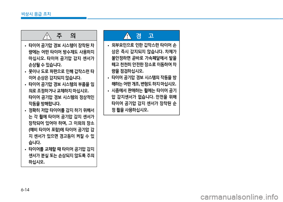 Hyundai Genesis 2014  제네시스 DH - 사용 설명서 (in Korean) 6-14
비상시 응급 조치
   주
        의
 
• 타이어
 공기압  경)|  /d스템이  장8