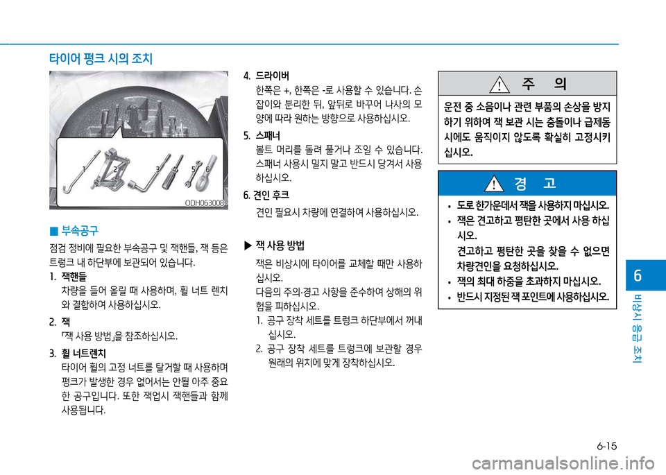 Hyundai Genesis 2014  제네시스 DH - 사용 설명서 (in Korean) 6-15
비상시 응급 조치
작
4행  드$이버   한쪽은  +, 한쪽은  -$