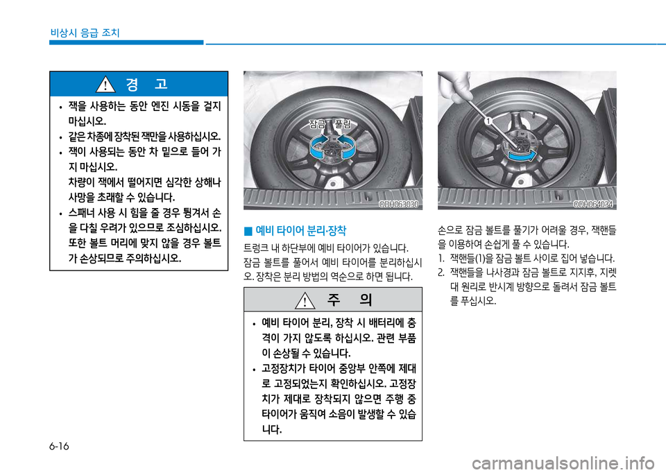 Hyundai Genesis 2014  제네시스 DH - 사용 설명서 (in Korean) 6-16
비상시 응급 조치
 
• 45을
 사용하는  동안  엔진  /d동을  걸6H  
마/u/d오 .
 
• 같은
 8
