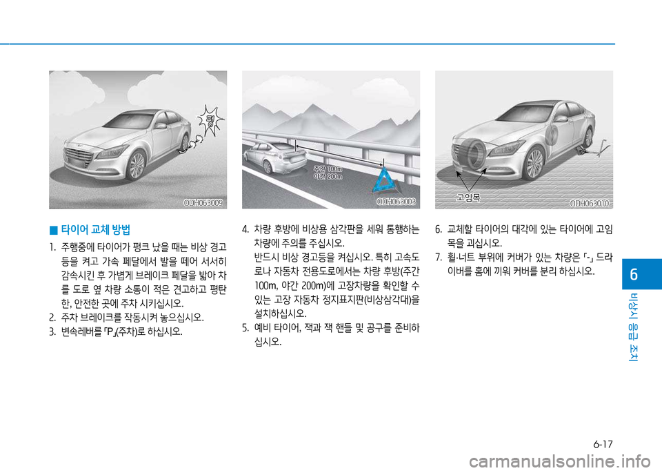 Hyundai Genesis 2014  제네시스 DH - 사용 설명서 (in Korean) 6-17
비상시 응급 조치
작
 
0 타이어
 교체  방)
좌 .  주B중에  타이어