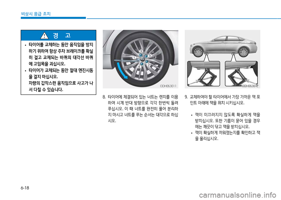 Hyundai Genesis 2014  제네시스 DH - 사용 설명서 (in Korean) 6-18
비상시 응급 조치
 
• 타이어를
 교체하는  동안  움6I4을  방6H
하기  위하2t  항상  주8