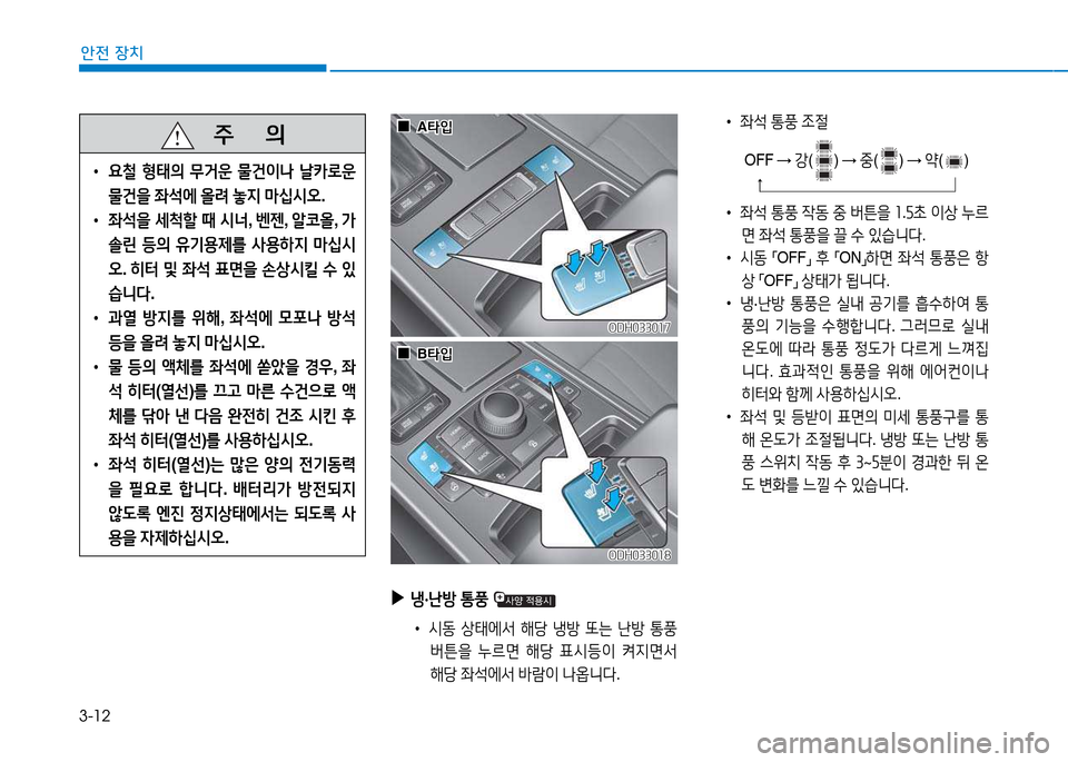 Hyundai Genesis 2014  제네시스 DH - 사용 설명서 (in Korean) 3-12
안전 장치
 
•
좌-