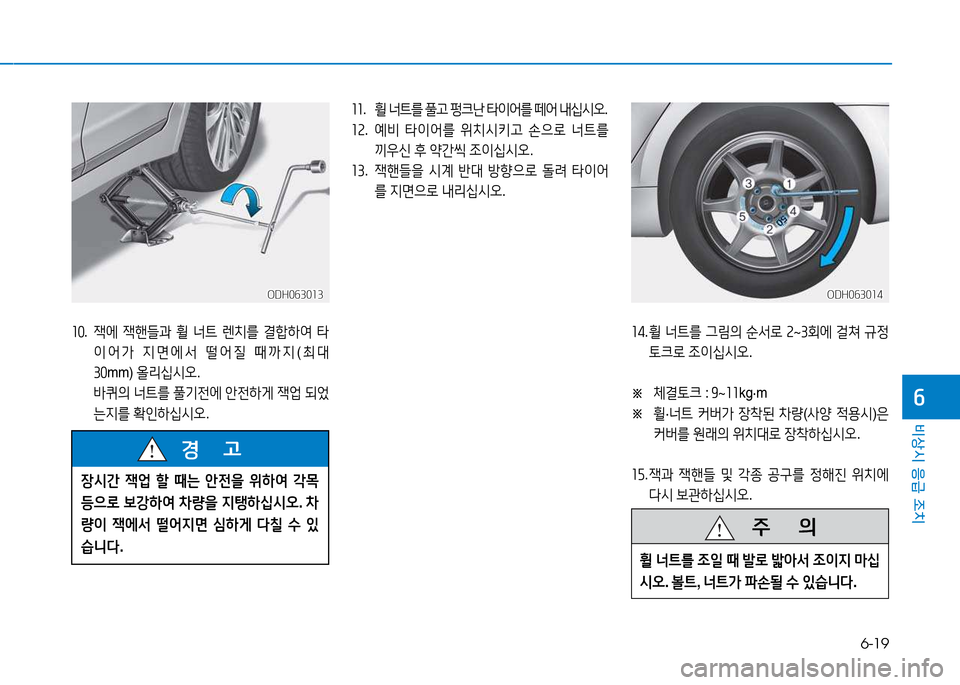 Hyundai Genesis 2014  제네시스 DH - 사용 설명서 (in Korean) 6-19
비상시 응급 조치
작
좌좌.    휠 너?@를  풀고  펑크난  타이어를  떼어  내십/d오 .
좌속 .     예비  타이어를  위치/d키고  손으$