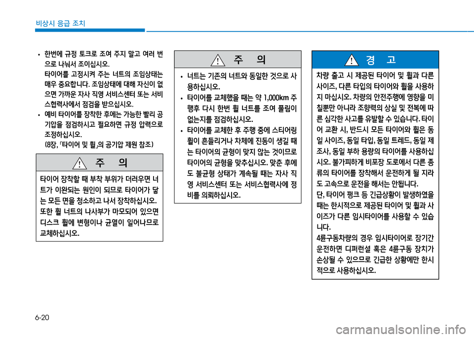 Hyundai Genesis 2014  제네시스 DH - 사용 설명서 (in Korean) 6-20
비상시 응급 조치
 
• 한번에  규정  토크$