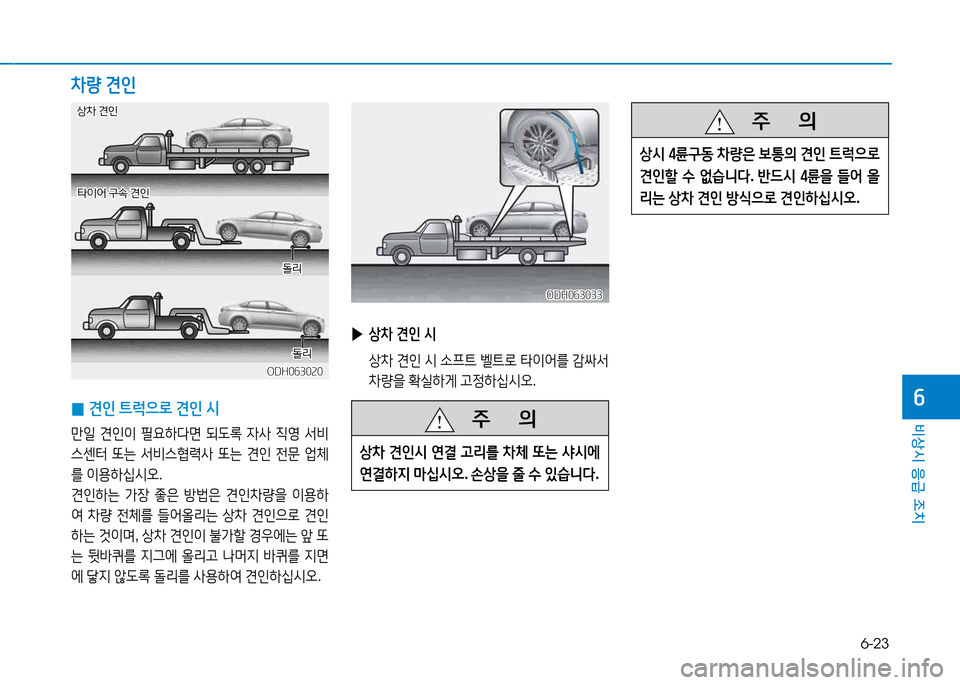 Hyundai Genesis 2014  제네시스 DH - 사용 설명서 (in Korean) 6-23
비상시 응급 조치
작 
0 견인
 ?@$u으$