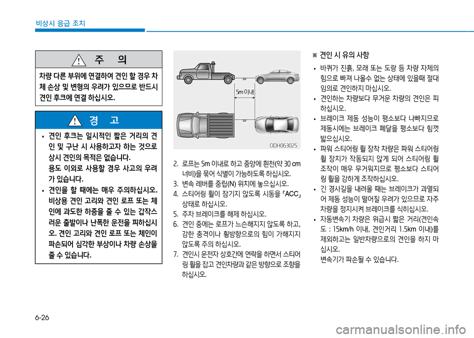 Hyundai Genesis 2014  제네시스 DH - 사용 설명서 (in Korean) 6-26
비상시 응급 조치
※ 견인 시 유의 사항
 
• (