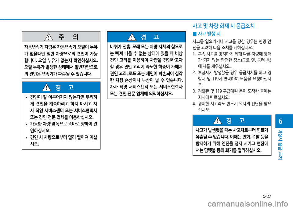 Hyundai Genesis 2014  제네시스 DH - 사용 설명서 (in Korean) 6-27
비상시 응급 조치
작
 
0 사고
 (