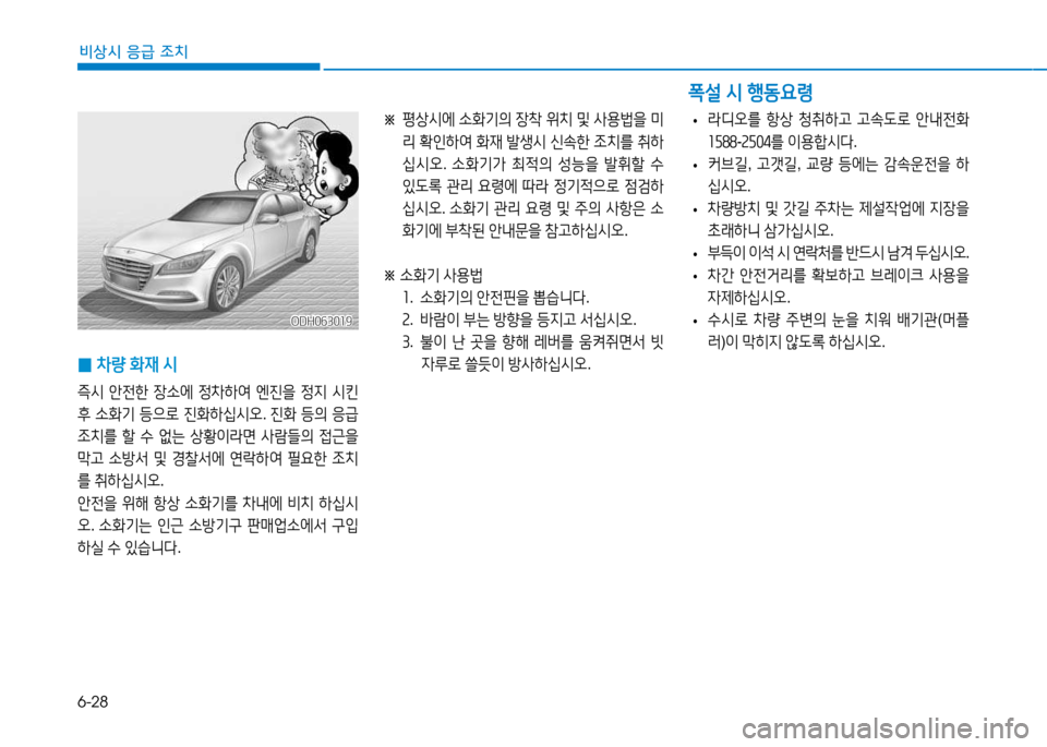 Hyundai Genesis 2014  제네시스 DH - 사용 설명서 (in Korean) 6-28
비상시 응급 조치
 
• $디오를
 항상  청취하고  고.도$