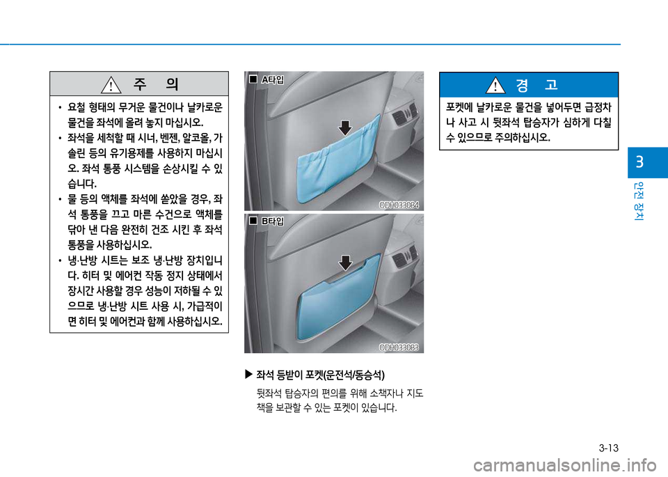 Hyundai Genesis 2014  제네시스 DH - 사용 설명서 (in Korean) 3-13
안전 장치
3
   주
        의
 
• 요철  형태의  무거운  물건이나  날카$