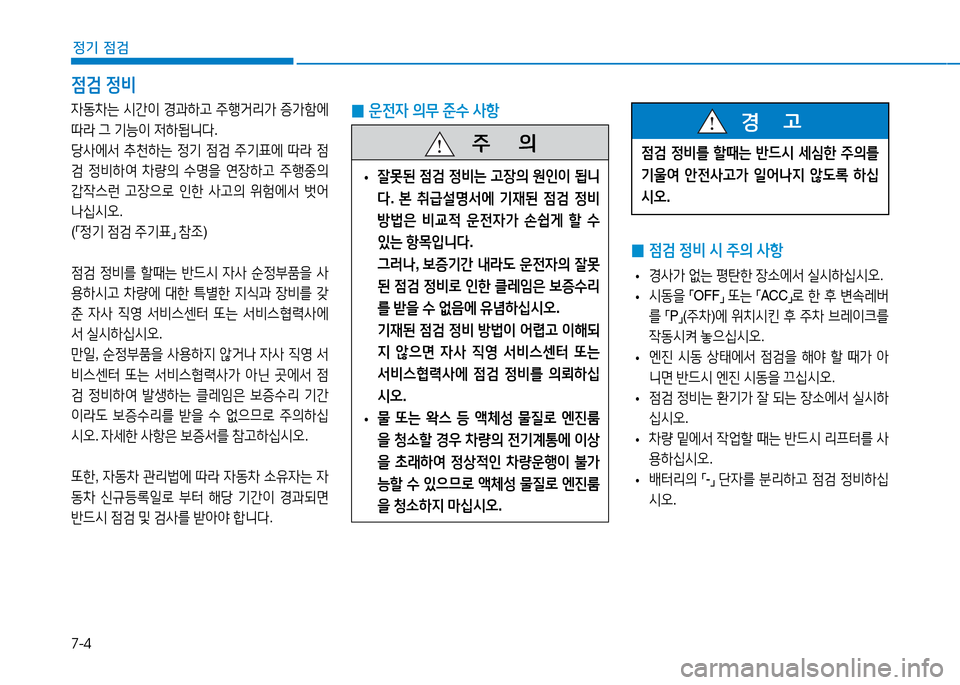 Hyundai Genesis 2014  제네시스 DH - 사용 설명서 (in Korean) 7-4
정기 점검
 
0 4