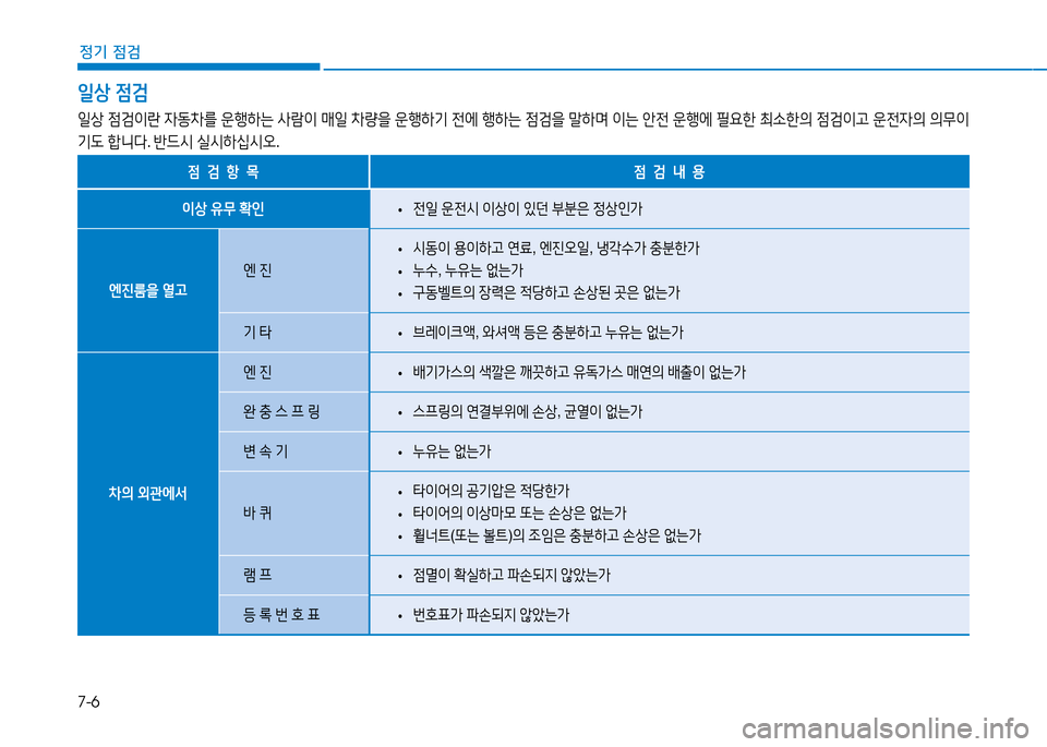 Hyundai Genesis 2014  제네시스 DH - 사용 설명서 (in Korean) 7-6
정기 점검
일상 4