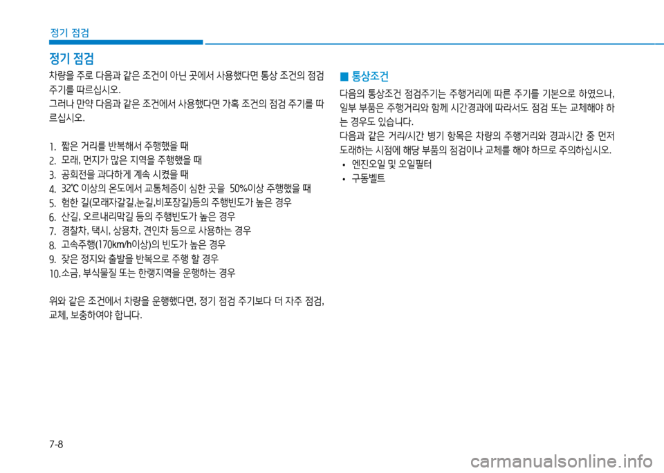 Hyundai Genesis 2014  제네시스 DH - 사용 설명서 (in Korean) 7-8
정기 점검
정기 4
