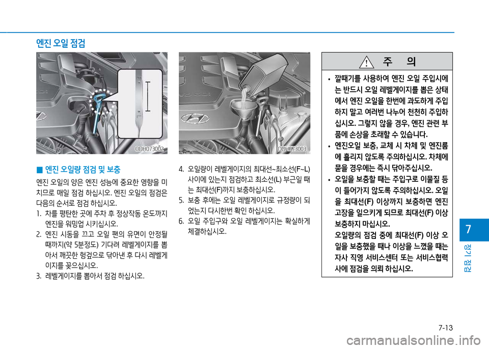 Hyundai Genesis 2014  제네시스 DH - 사용 설명서 (in Korean) 7-13
정기 점검
높
 
0 엔진
 오일량  4
