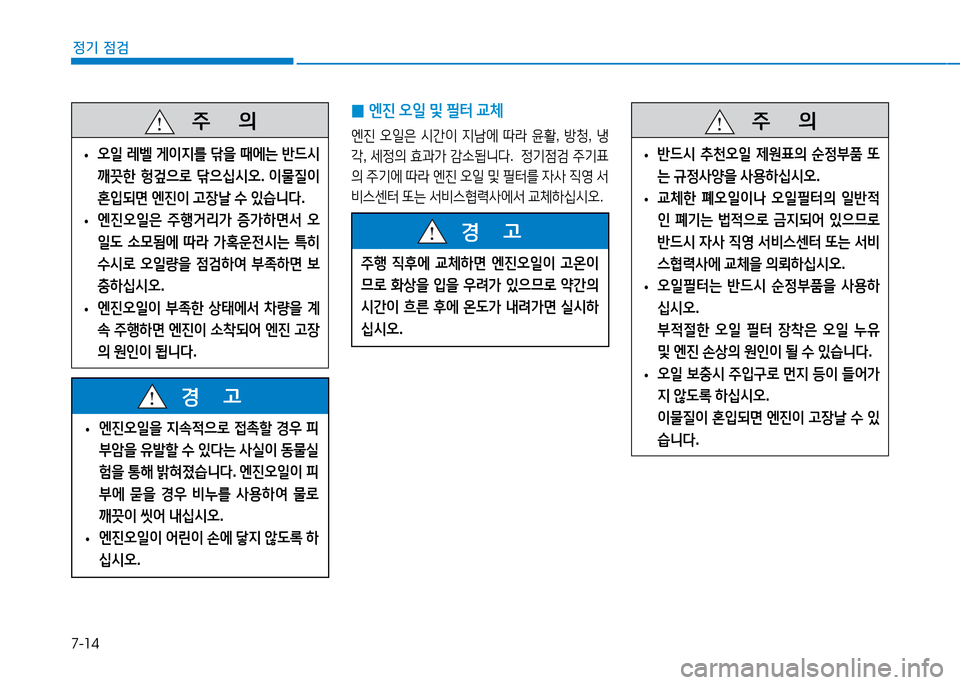 Hyundai Genesis 2014  제네시스 DH - 사용 설명서 (in Korean) 7-14
정기 점검
 
0 엔진
 오일  및  필=